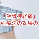 「坐骨神経痛」牽引療法の効果の程