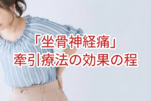 「坐骨神経痛」牽引療法の効果の程