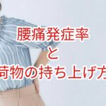 腰痛発症率と荷物の持ち上げ方