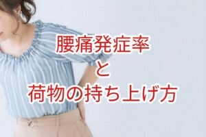 腰痛発症率と荷物の持ち上げ方