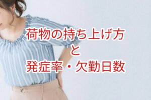 荷物の持ち上げ方と腰痛発症率･欠勤日数