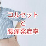 コルセットと腰痛発症率