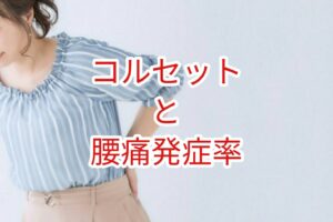コルセットと腰痛発症率