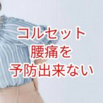 コルセットは腰痛を予防できない