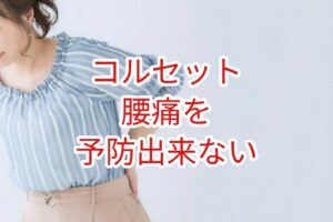 コルセットは腰痛を予防できない