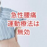 急性腰痛に運動療法は無効