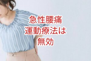 急性腰痛に運動療法は無効