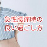 急性腰痛時の良い過ごし方
