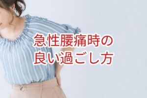 急性腰痛時の良い過ごし方