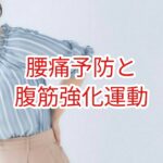腰痛予防と腹筋強化運動