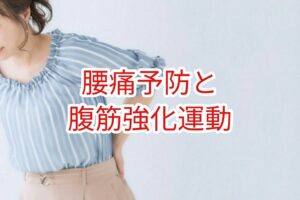 腰痛予防と腹筋強化運動