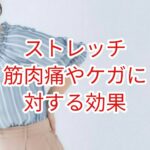 「ストレッチ」筋肉痛やケガに対する効果は？
