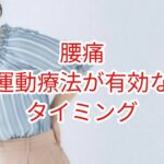 運動療法が有効なタイミング