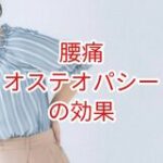 【腰痛】オステオパシーの効果