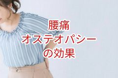 【腰痛】オステオパシーの効果