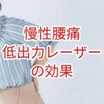 [慢性腰痛」低出力レーザーの効果