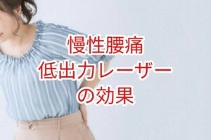 [慢性腰痛」低出力レーザーの効果