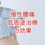 「慢性腰痛」運動種目による効果の差