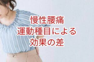「慢性腰痛」運動種目による効果の差