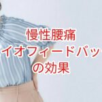 「慢性腰痛」バイオフィードバックの効果