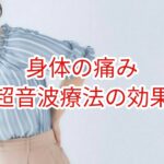 「身体の痛み」超音波療法の効果