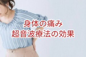 「身体の痛み」超音波療法の効果