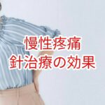 「慢性疼痛」鍼治療の効果