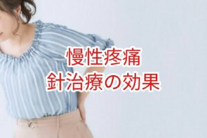 「慢性疼痛」鍼治療の効果