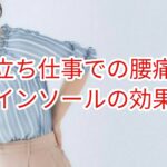 「立ち仕事での腰痛」インソールの効果