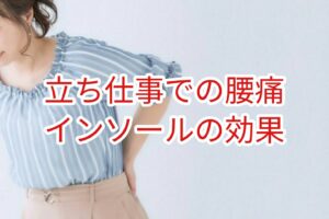 「立ち仕事での腰痛」インソールの効果