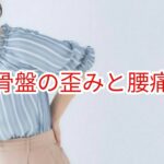骨盤の歪みと腰痛