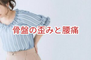 骨盤の歪みと腰痛