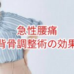 「急性腰痛」脊骨調整術の効果