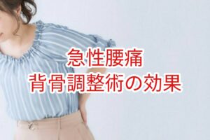 「急性腰痛」脊骨調整術の効果