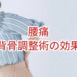 「腰痛」脊骨調整術の効果