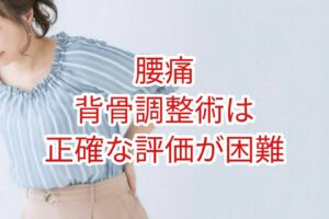 「腰痛」背骨調整術は正確な評価が困」