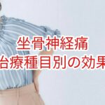 「坐骨神経痛」治療種目別の効果