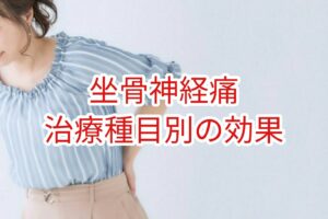 「坐骨神経痛」治療種目別の効果