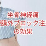 「坐骨神経痛」硬膜外ステロイド注の効果