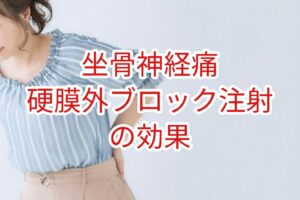 「坐骨神経痛」硬膜外ステロイド注の効果