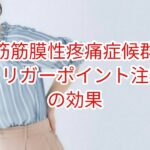 「筋筋膜性疼痛症候群」トリーガーポイント注射の効果