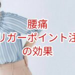 「腰痛」トリガーポイント注射の効果