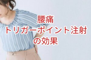 「腰痛」トリガーポイント注射の効果