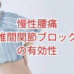 「慢性腰痛」椎間関節ブロックの有効性