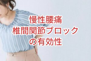 「慢性腰痛」椎間関節ブロックの有効性