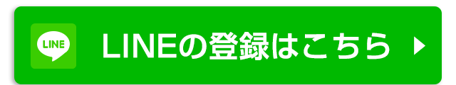 LINEの登録はこちら
