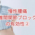「慢性腰痛」椎間関節ブロックの有効性➁