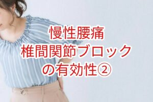「慢性腰痛」椎間関節ブロックの有効性➁