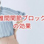 椎間関節ブロック注射の効果