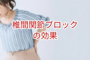 椎間関節ブロックの効果